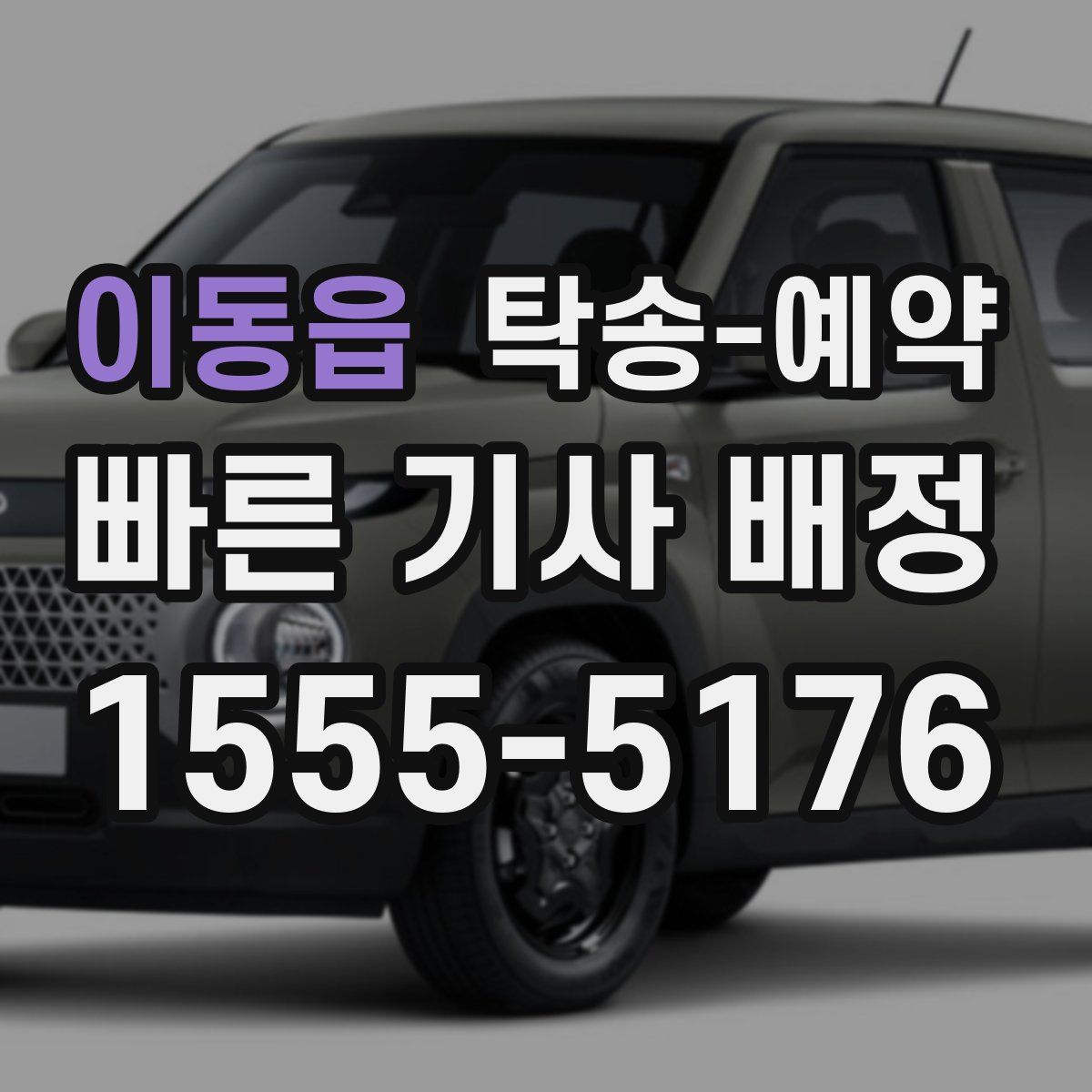 이동읍 탁송 예약