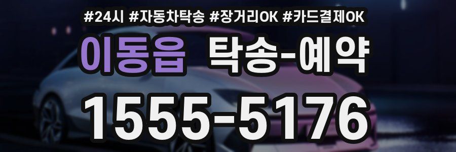 이동읍 탁송 예약