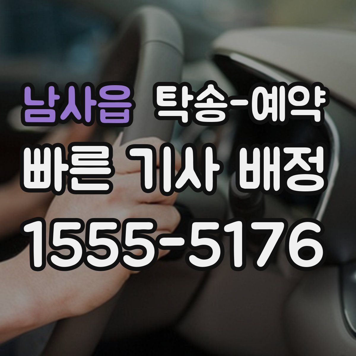 남사읍 탁송 예약