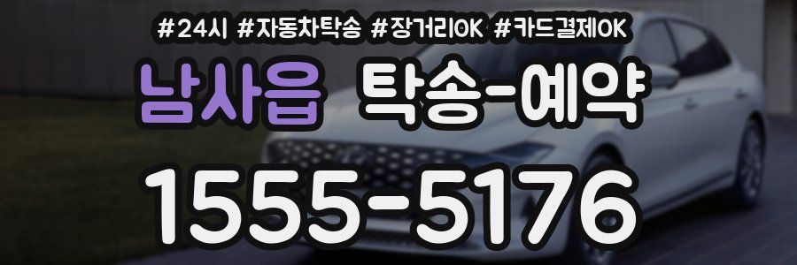 남사읍 탁송 예약