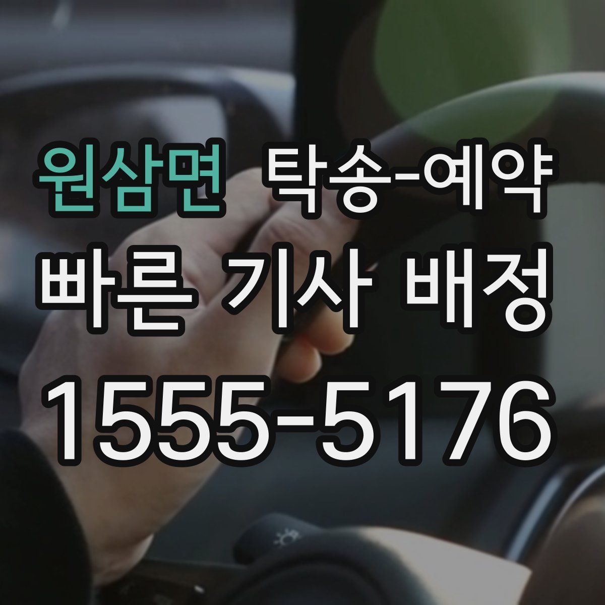 원삼면 탁송 예약