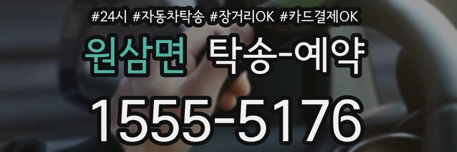 원삼면 탁송 예약