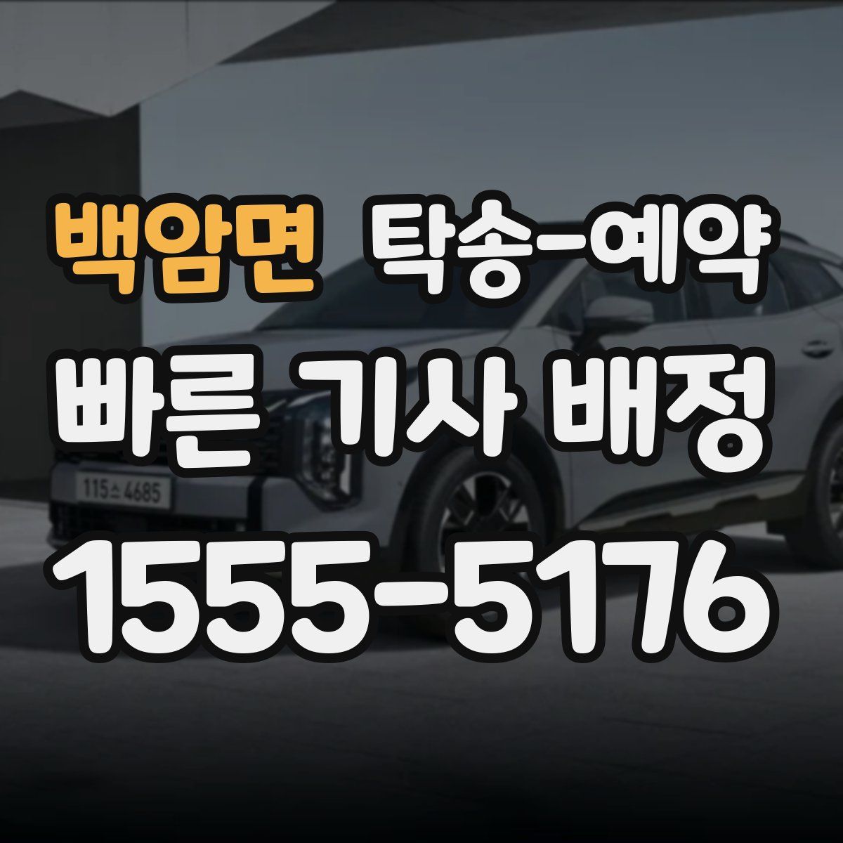 백암면 탁송 예약