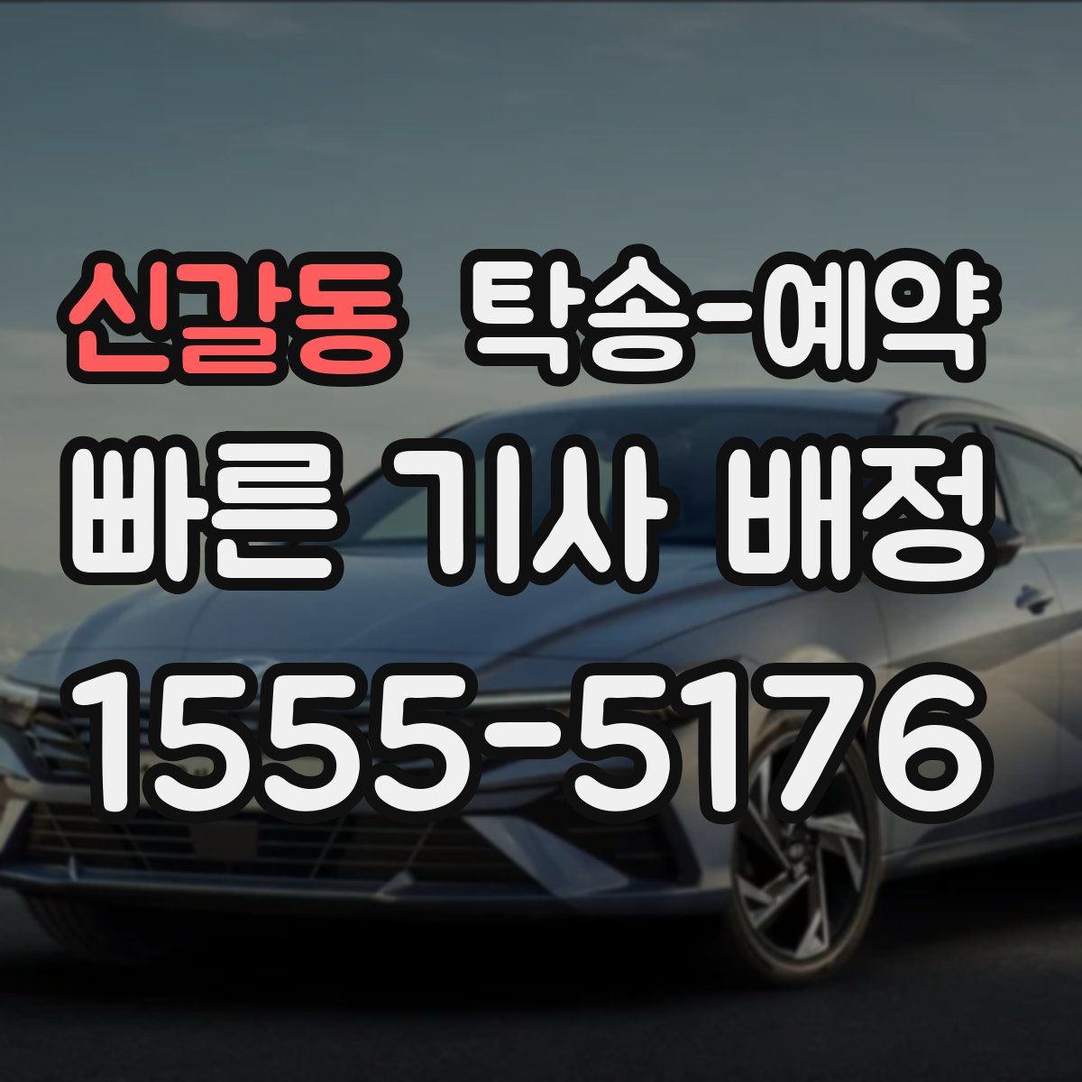 신갈동 탁송 예약