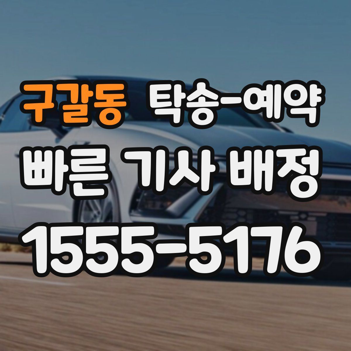 구갈동 탁송 예약