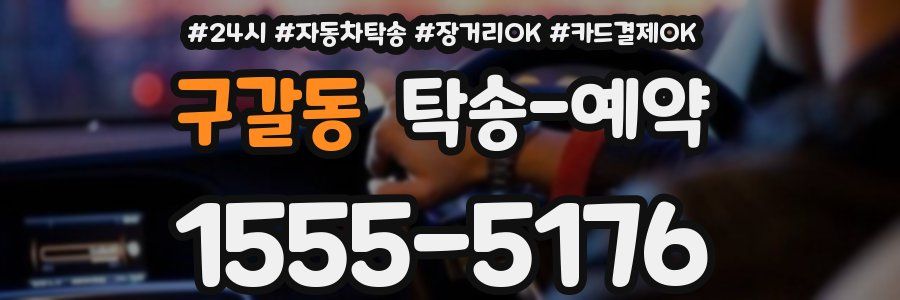 구갈동 탁송 예약