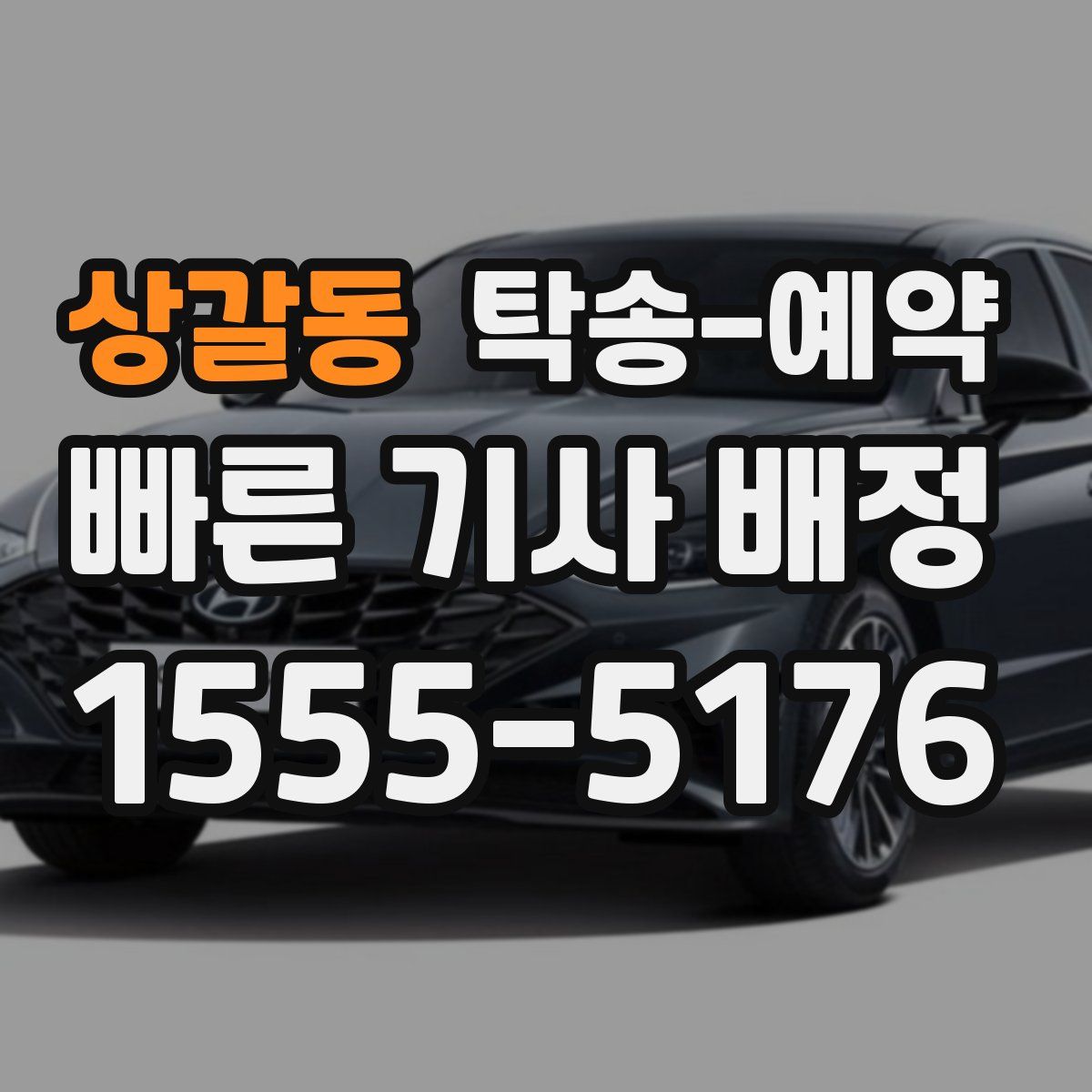 상갈동 탁송 예약