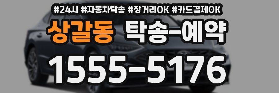 상갈동 탁송 예약