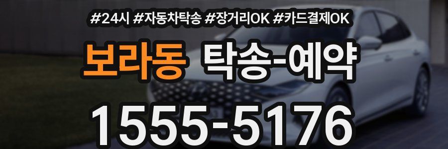 보라동 탁송 예약