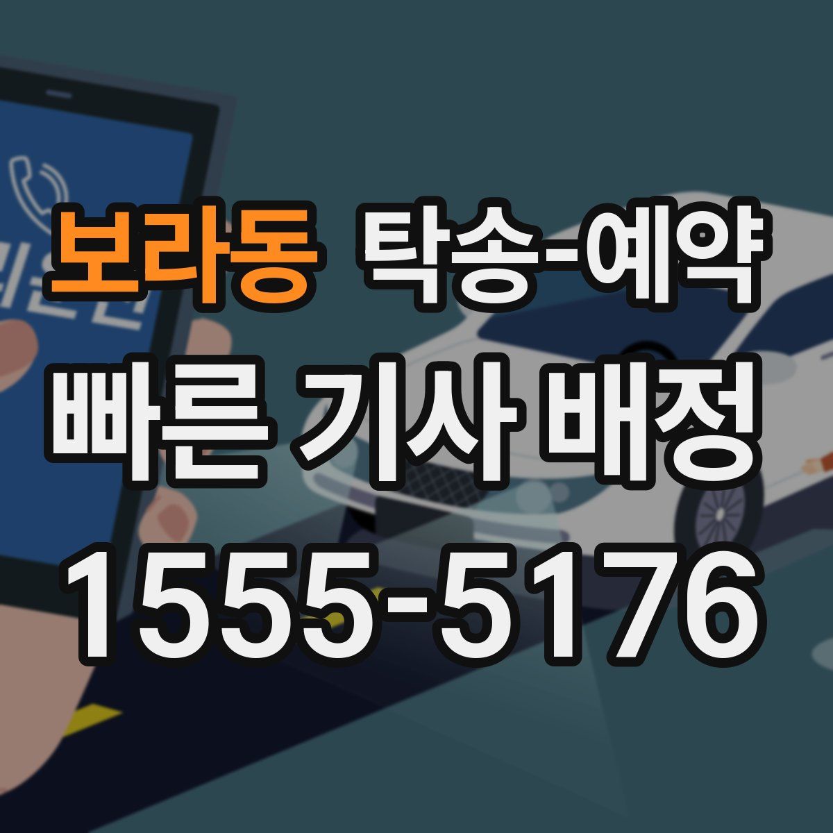 보라동 탁송 예약
