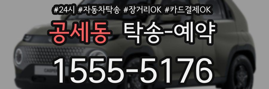 공세동 탁송 예약