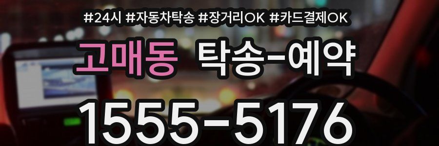 고매동 탁송 예약