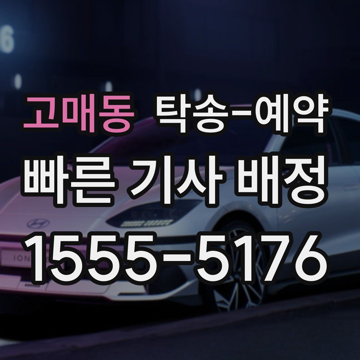 고매동 탁송 예약