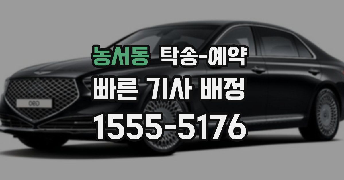 농서동 탁송 예약