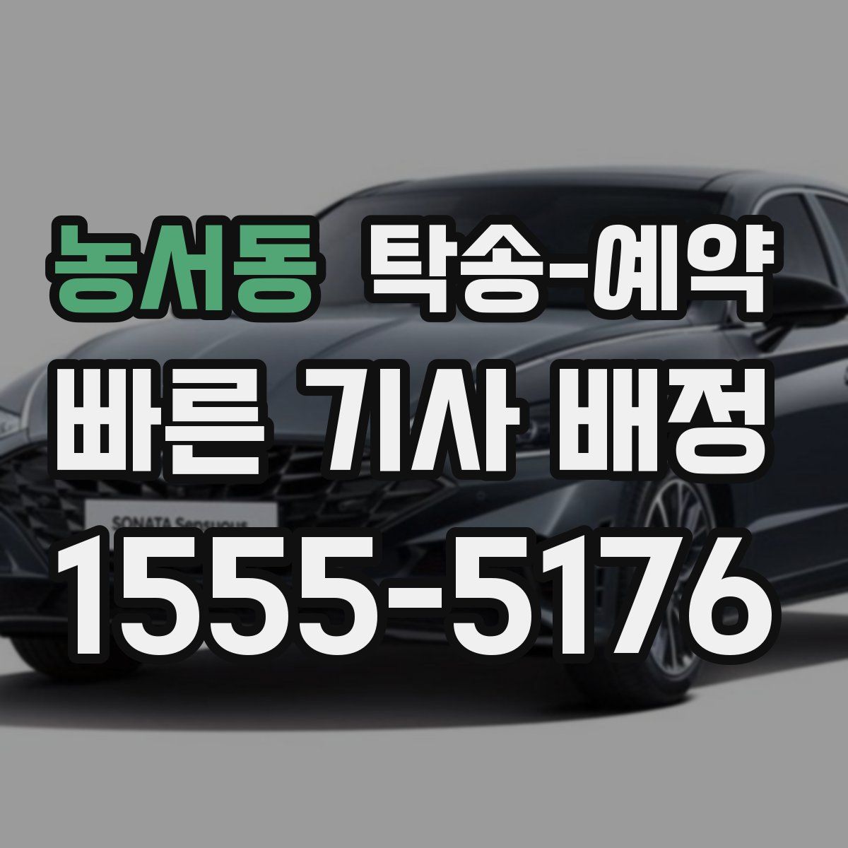 농서동 탁송 예약