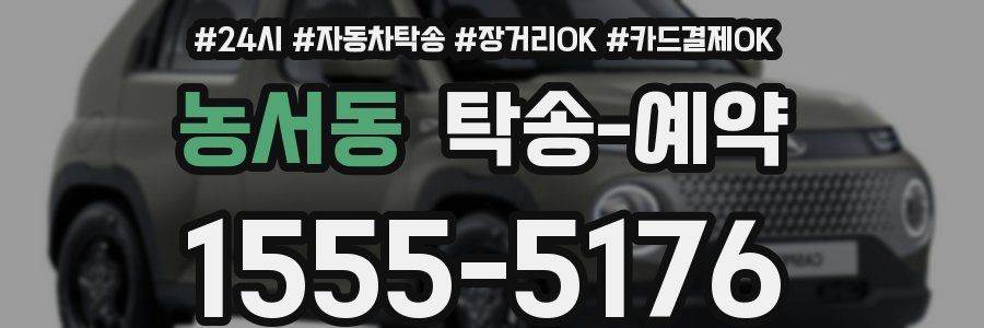 농서동 탁송 예약