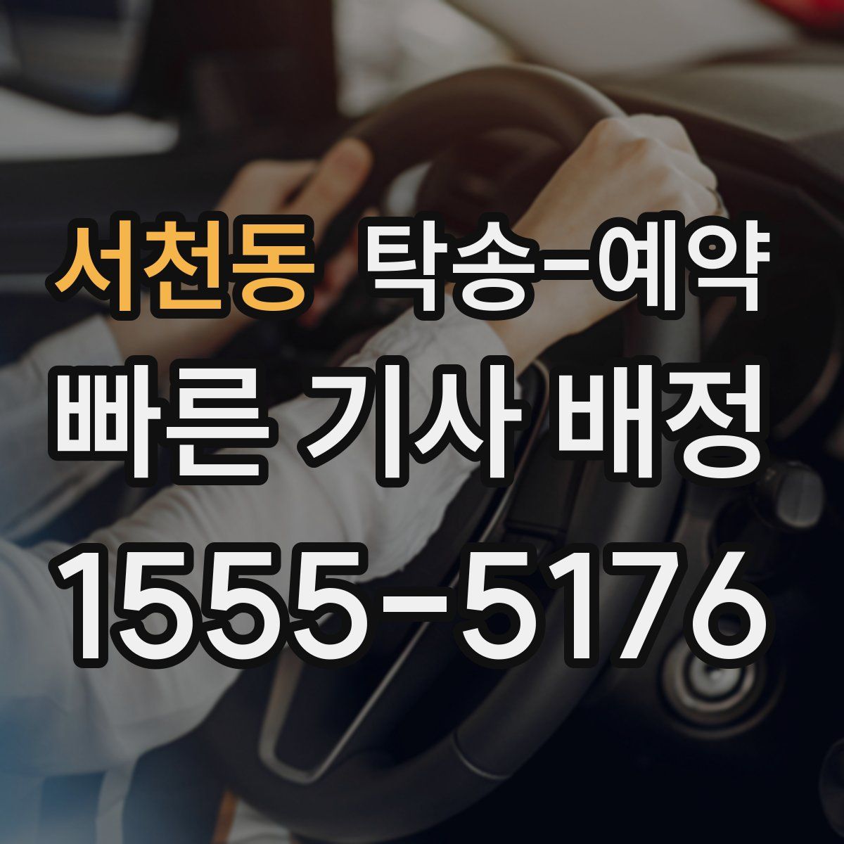 서천동 탁송 예약