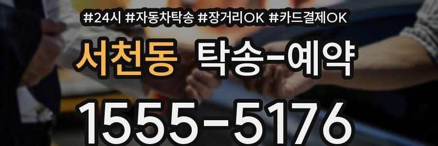 서천동 탁송 예약