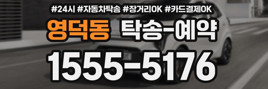 영덕동 탁송 예약