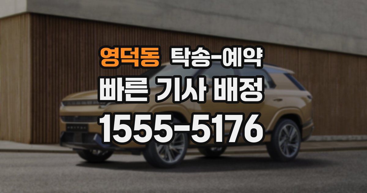영덕동 탁송 예약