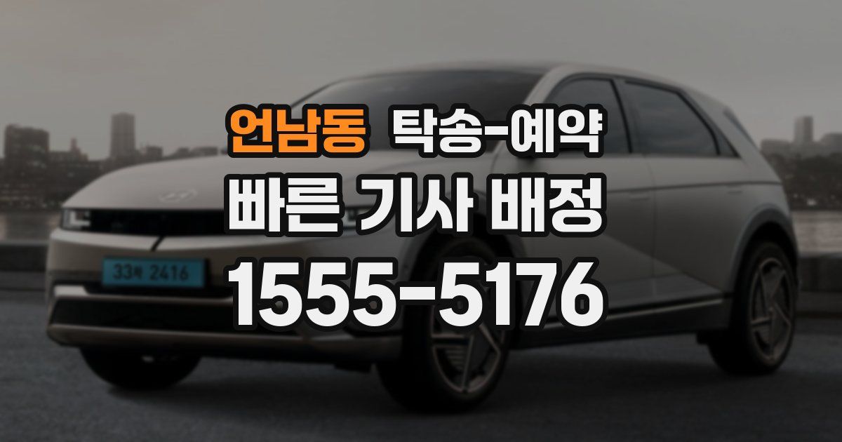 언남동 탁송 예약
