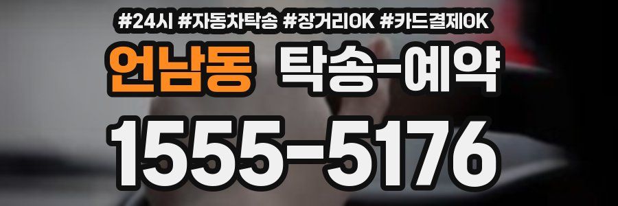 언남동 탁송 예약