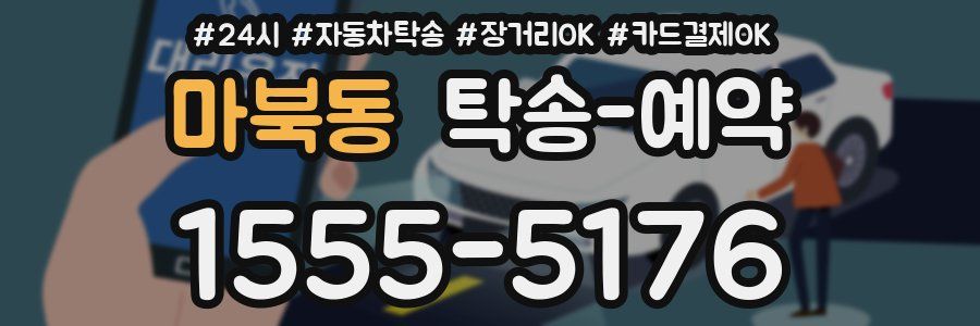 마북동 탁송 예약