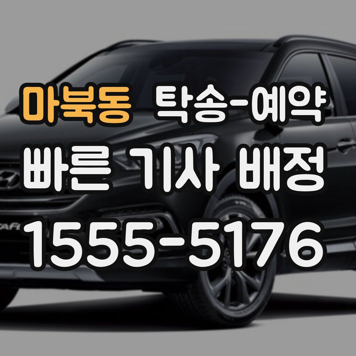 마북동 탁송 예약