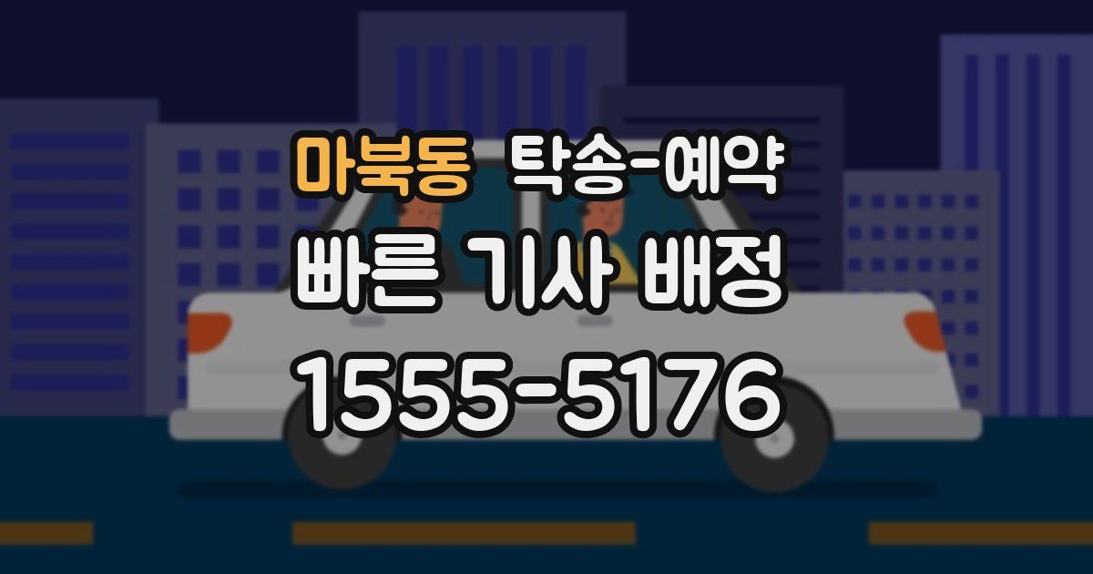 마북동 탁송 예약