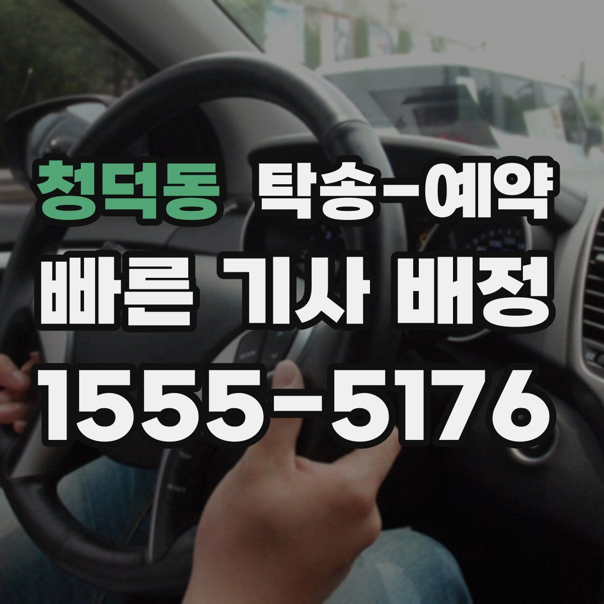 청덕동 탁송 예약