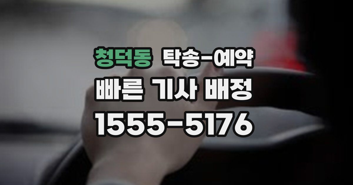 청덕동 탁송 예약