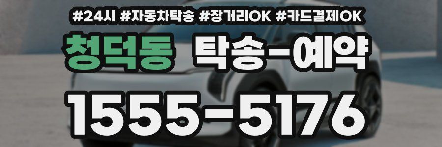 청덕동 탁송 예약