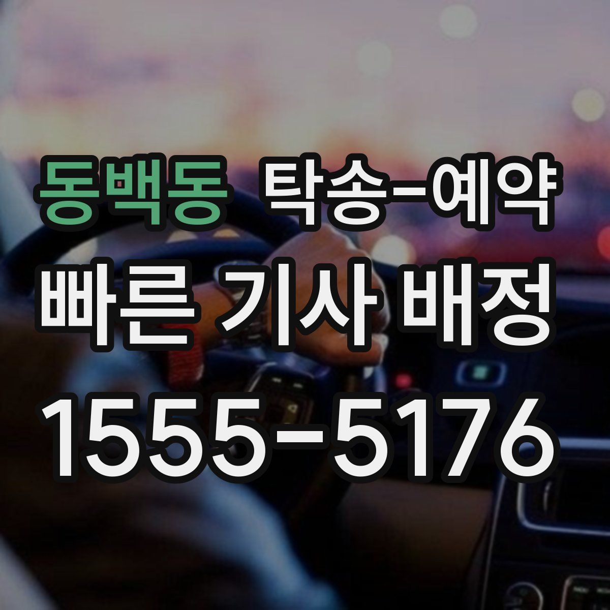 동백동 탁송 예약