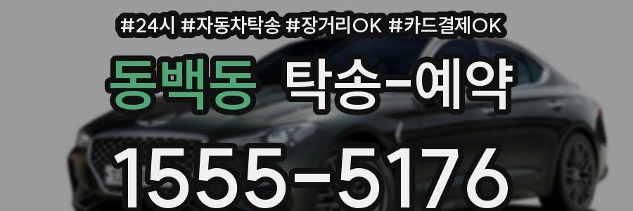 동백동 탁송 예약