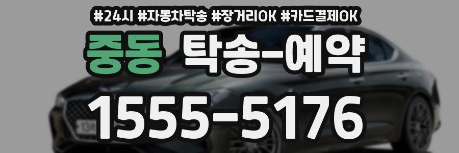 중동 탁송 예약