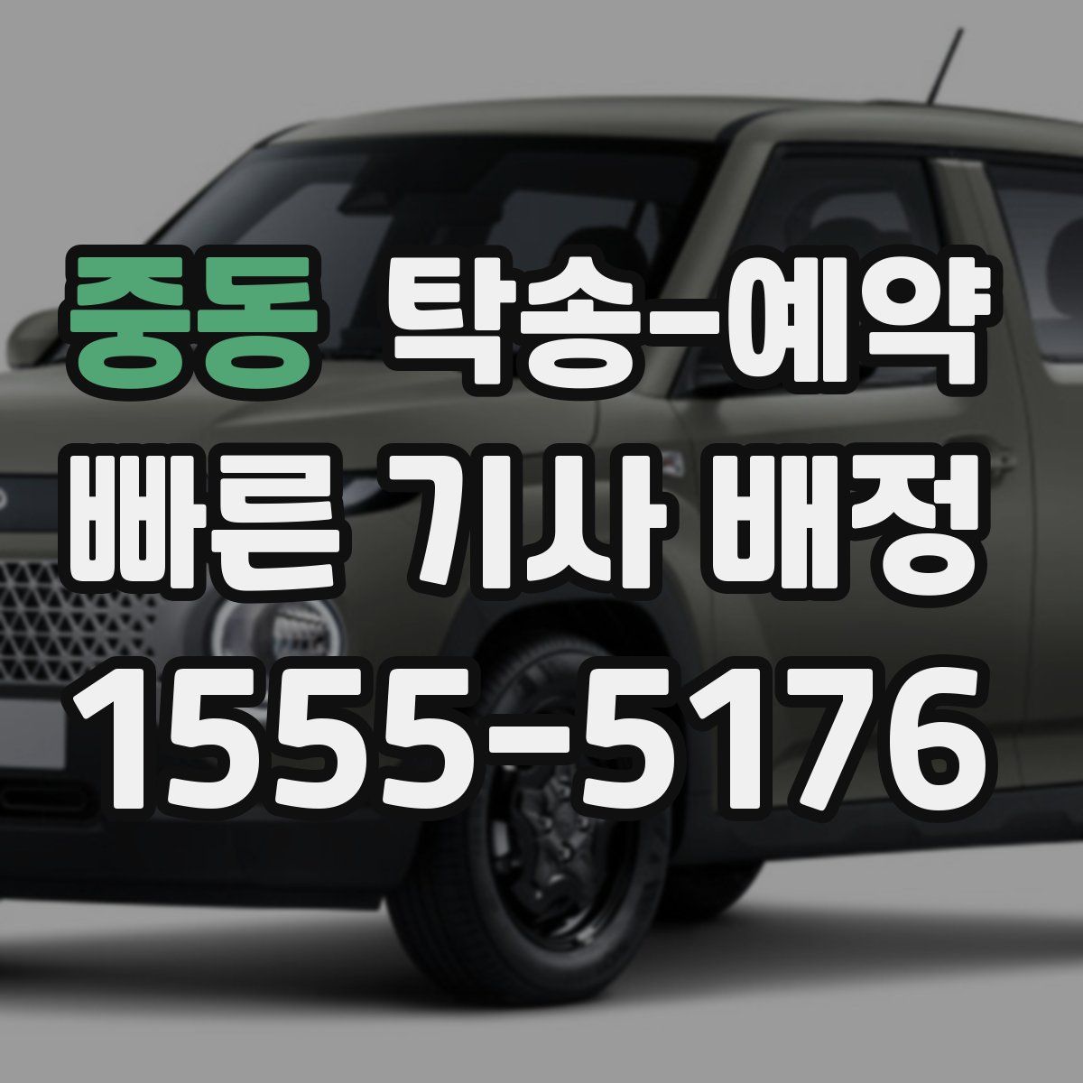 중동 탁송 예약