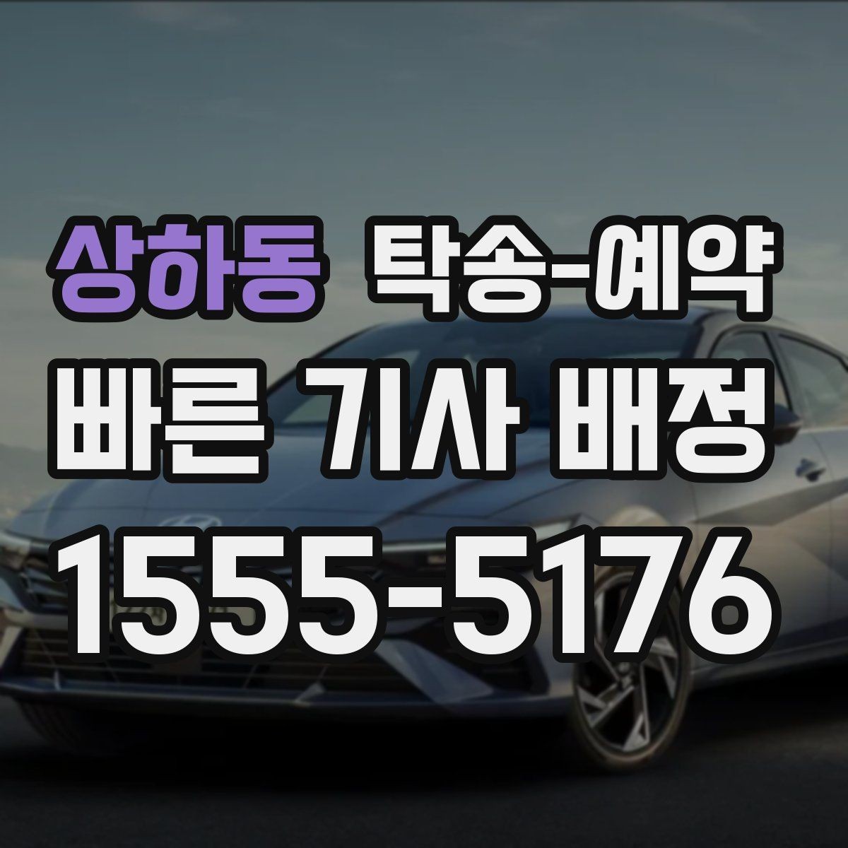 상하동 탁송-예약 시 운행 거리와 소요 시간 이해하기