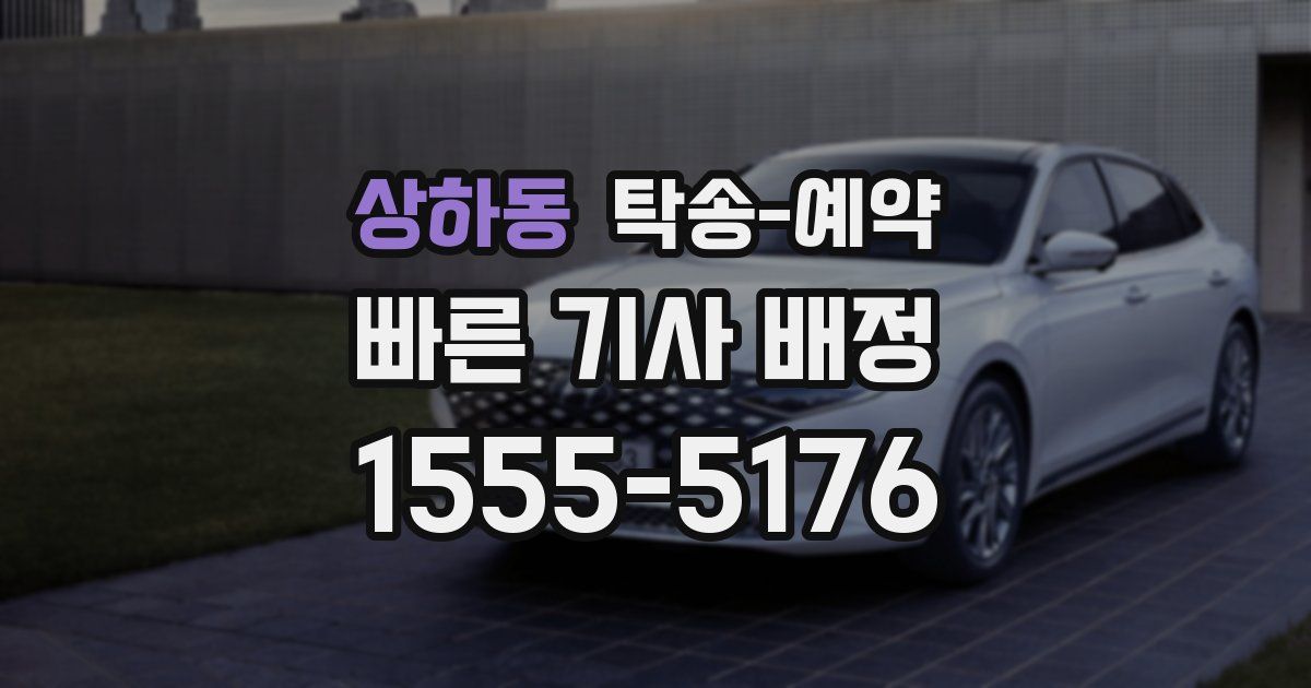 상하동 탁송 예약