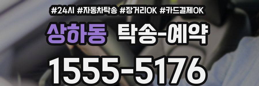 상하동 탁송 예약