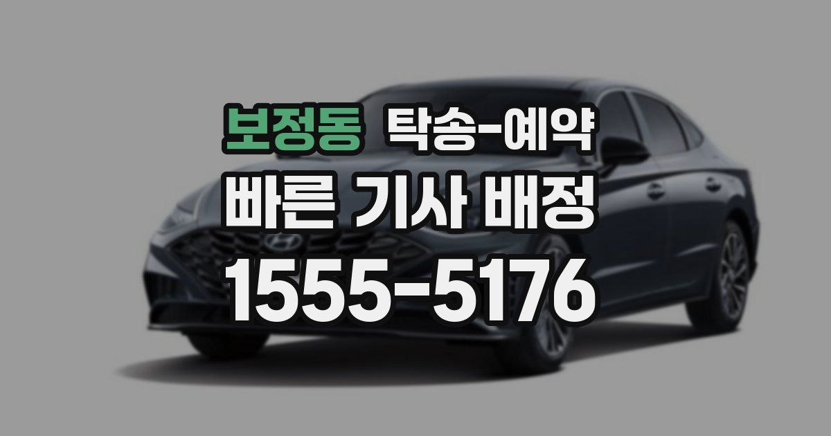 보정동 탁송 예약