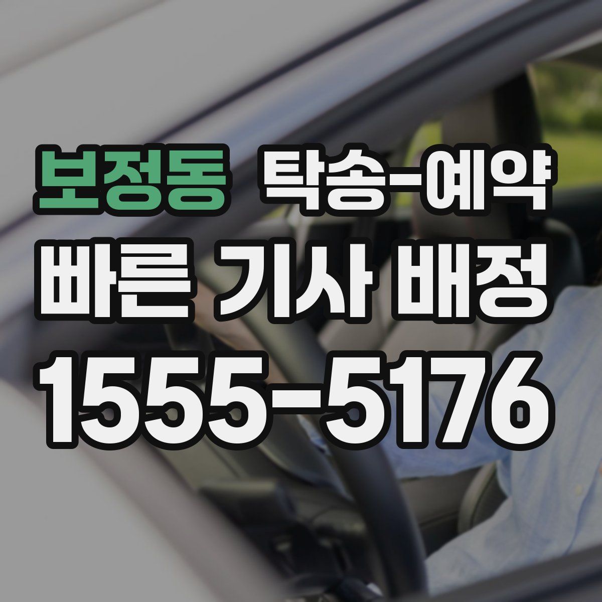 보정동 탁송 예약