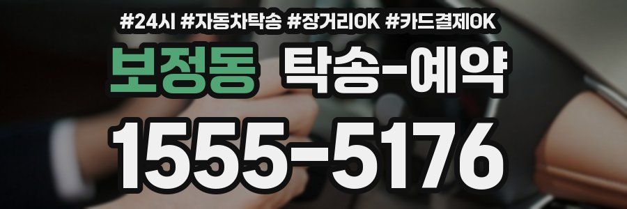 보정동 탁송 예약