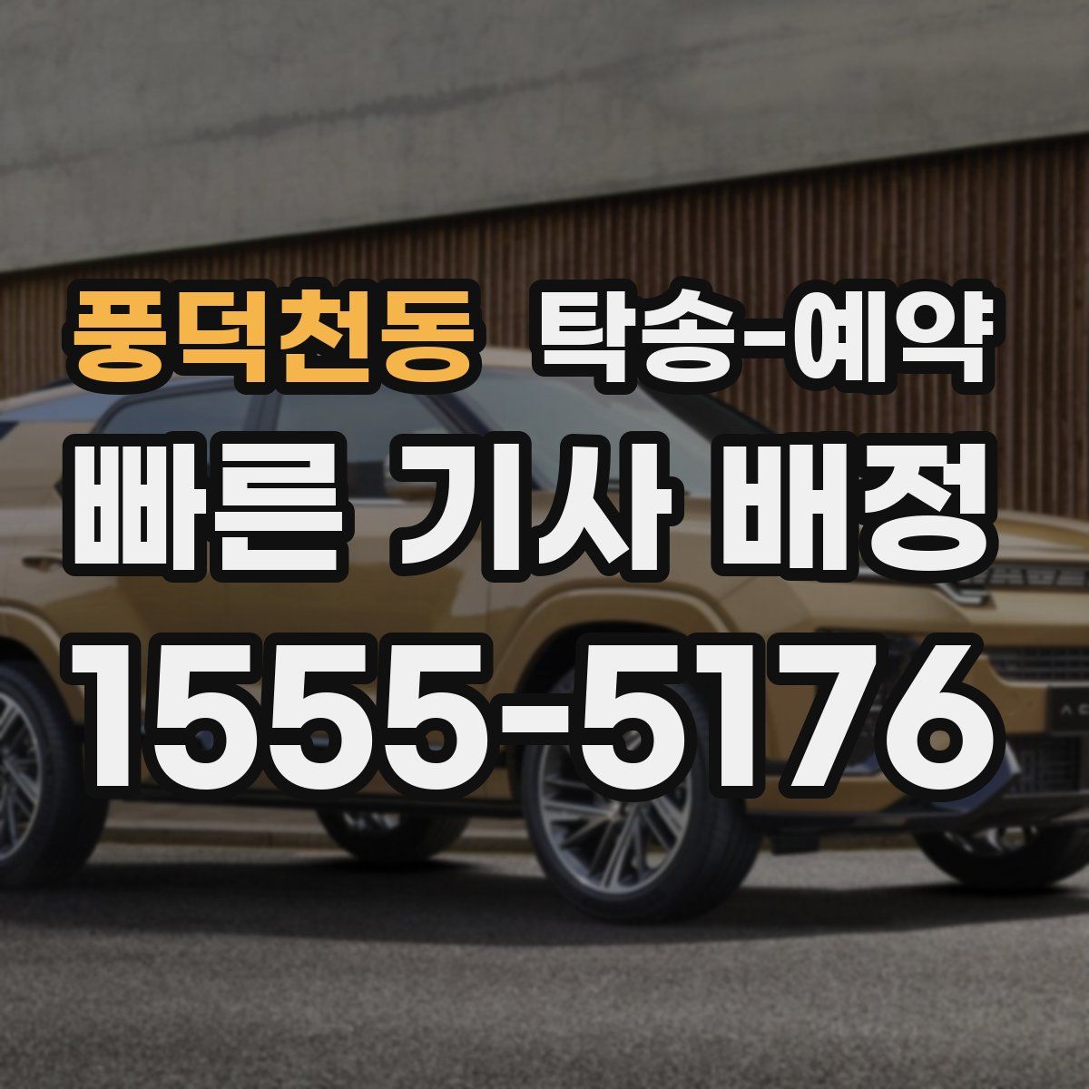 풍덕천동 탁송 예약
