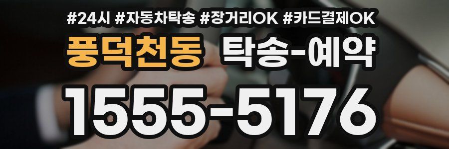 풍덕천동 탁송 예약