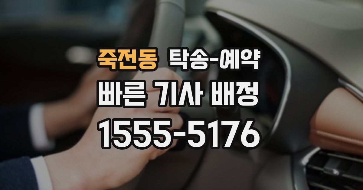 죽전동 탁송 예약