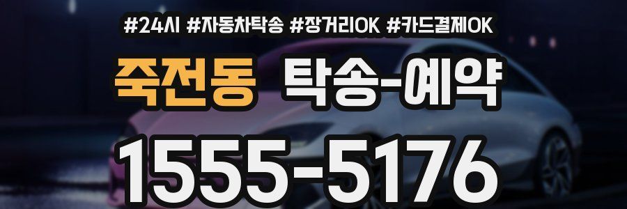 죽전동 탁송 예약