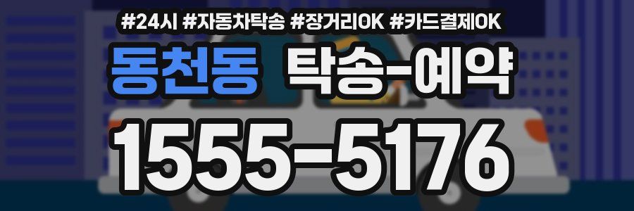 동천동 탁송 예약
