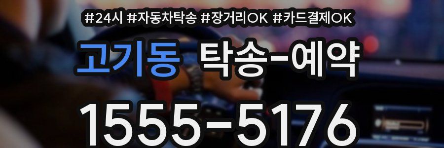 고기동 탁송 예약