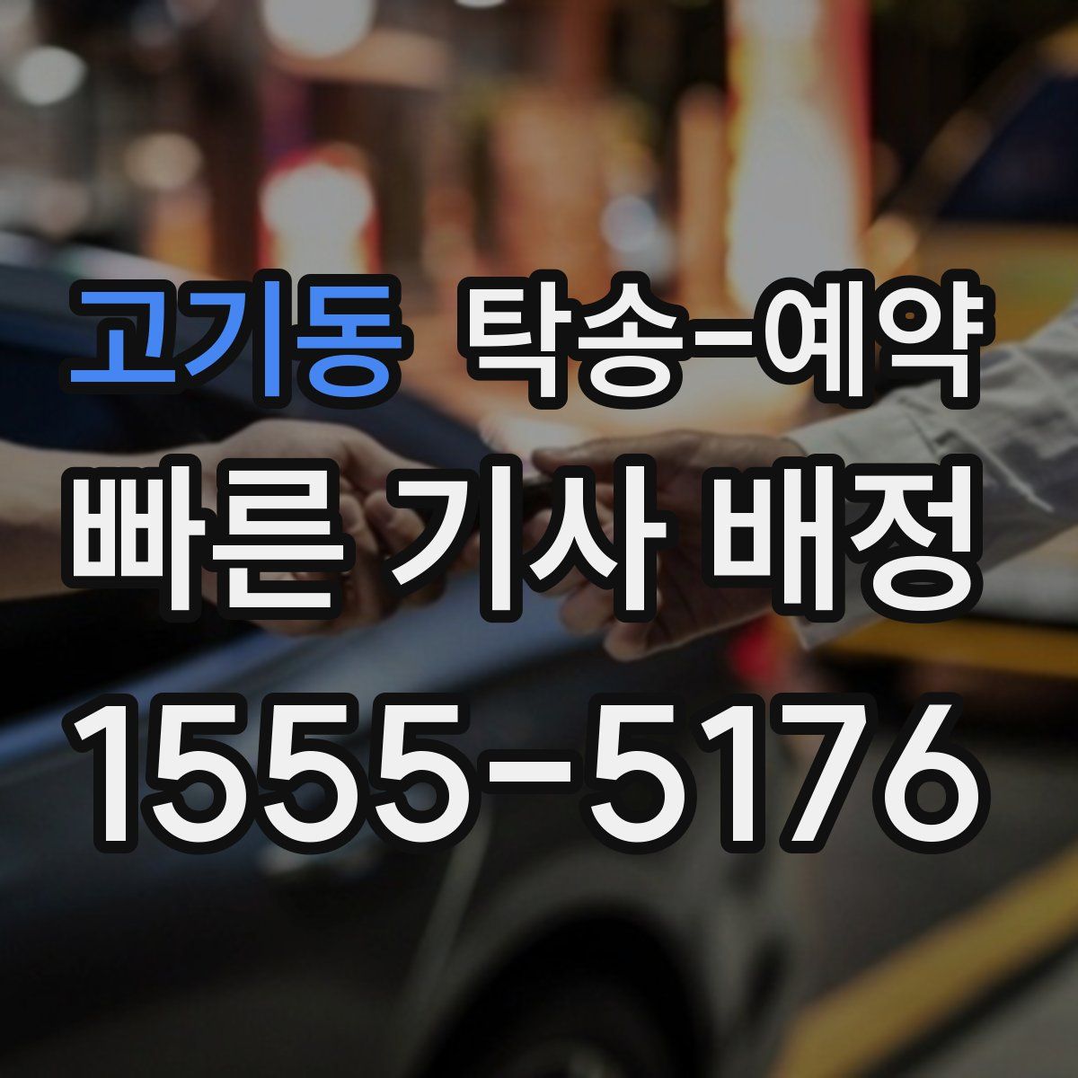 고기동 탁송 예약