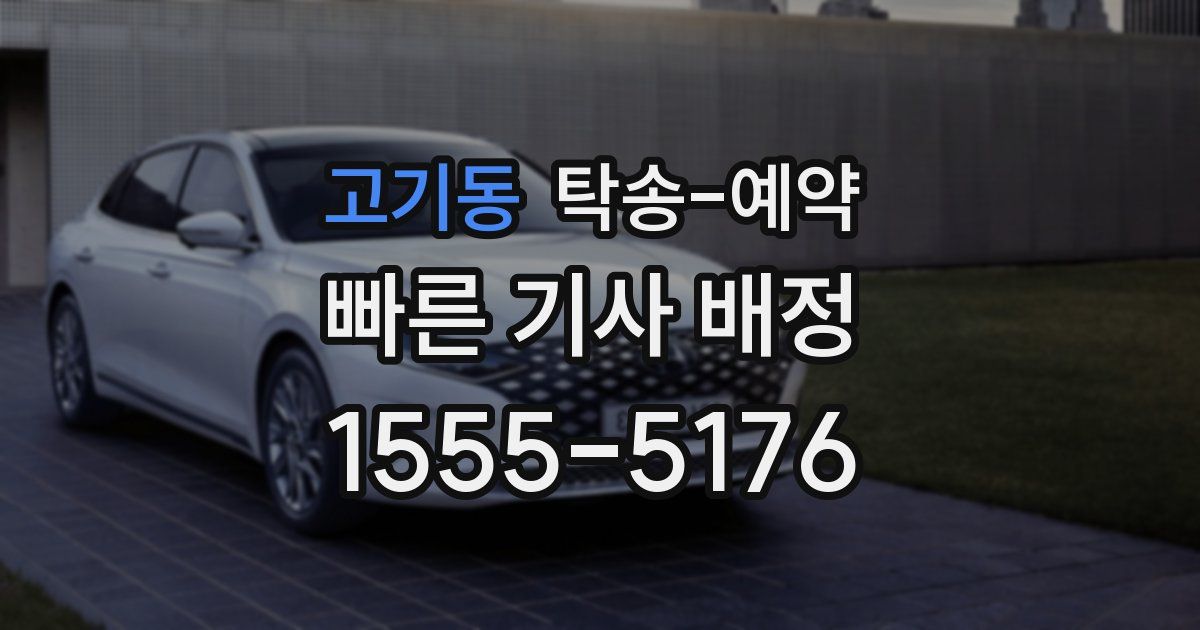 고기동 탁송 예약